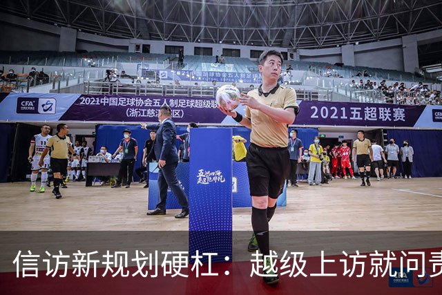 信访新规划硬杠：越级上访就问责，可如果基层不受理，去哪说理去