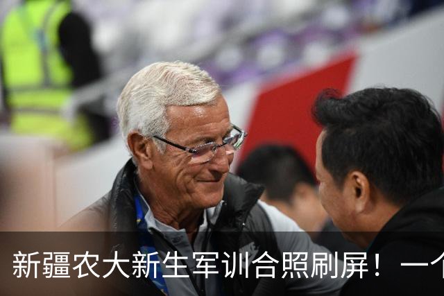 新疆农大新生军训合照刷屏！一个像科比，一个像Lisa，网友：这波“次元破壁”我服了