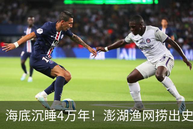 海底沉睡4万年！澎湖渔网捞出史前巨人，科学界连夜改写结论！